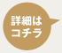 詳細はこちら