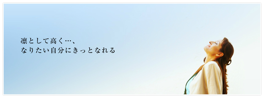 凛として高く、なりたい自分にきっとなれる。